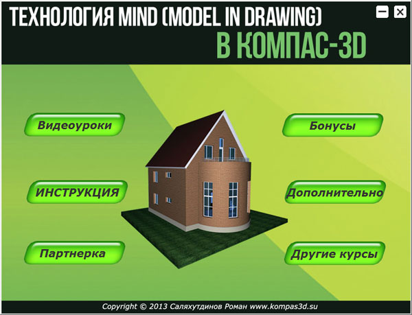 Видеокурс Технология MinD в КОМПАС-3D  - Роман Саляхутдинов